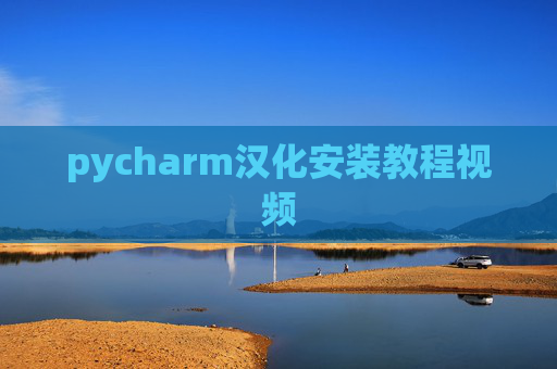 pycharm汉化安装教程视频 pycharm汉化安装教程视频